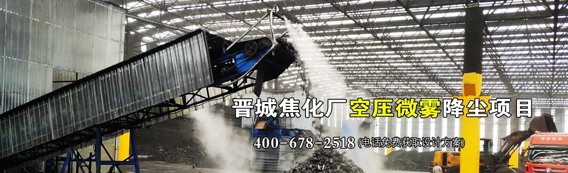 晉城焦化廠空壓微霧項目